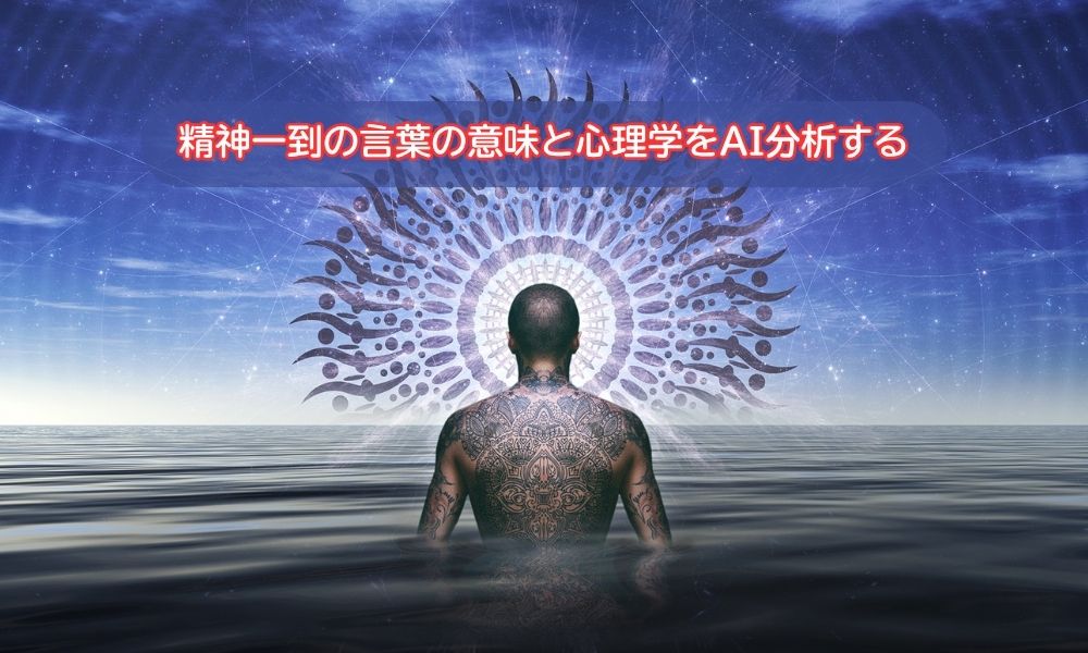 精神一到