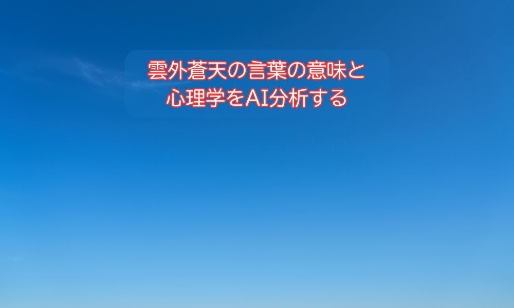 雲外蒼天