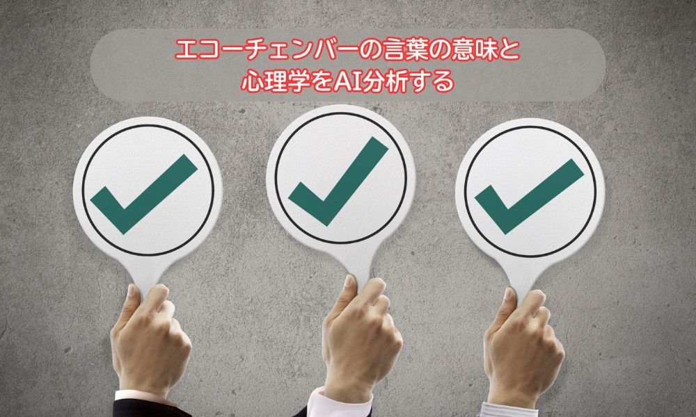 エコーチェンバー