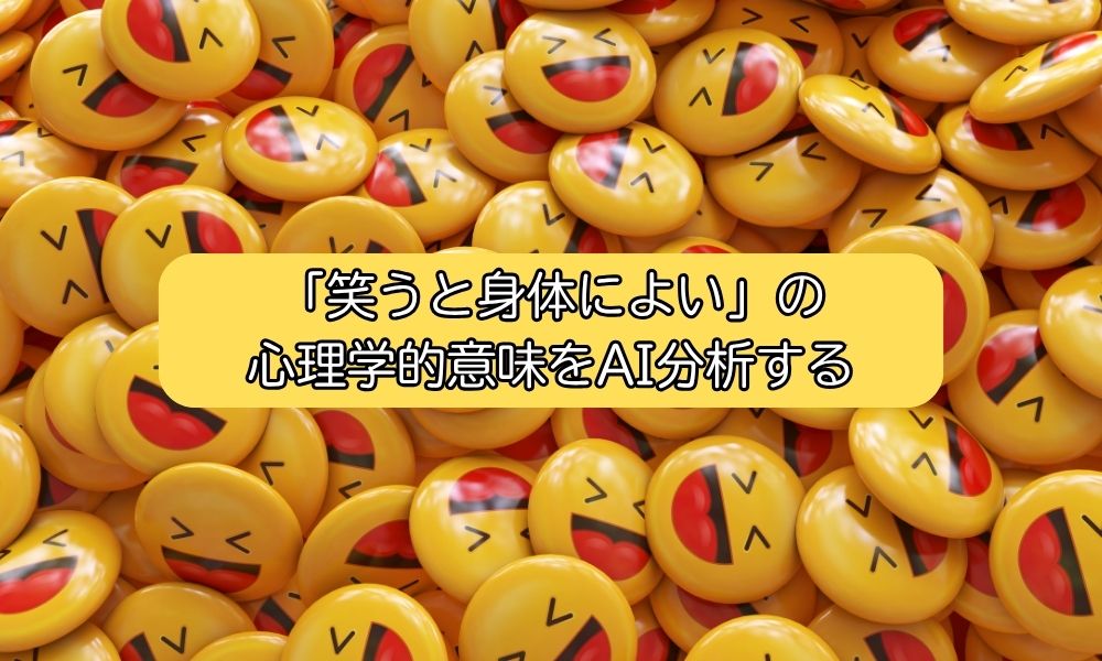 笑うと身体によい