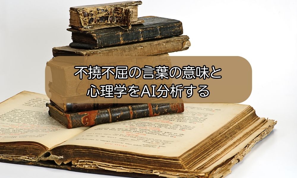 不撓不屈
