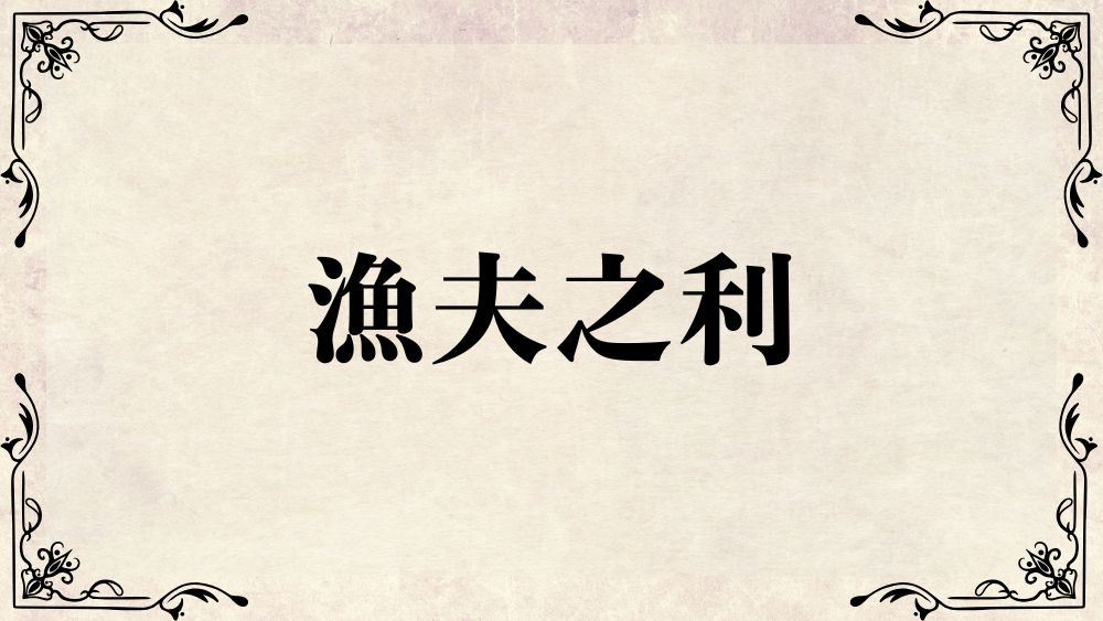 漁夫之利