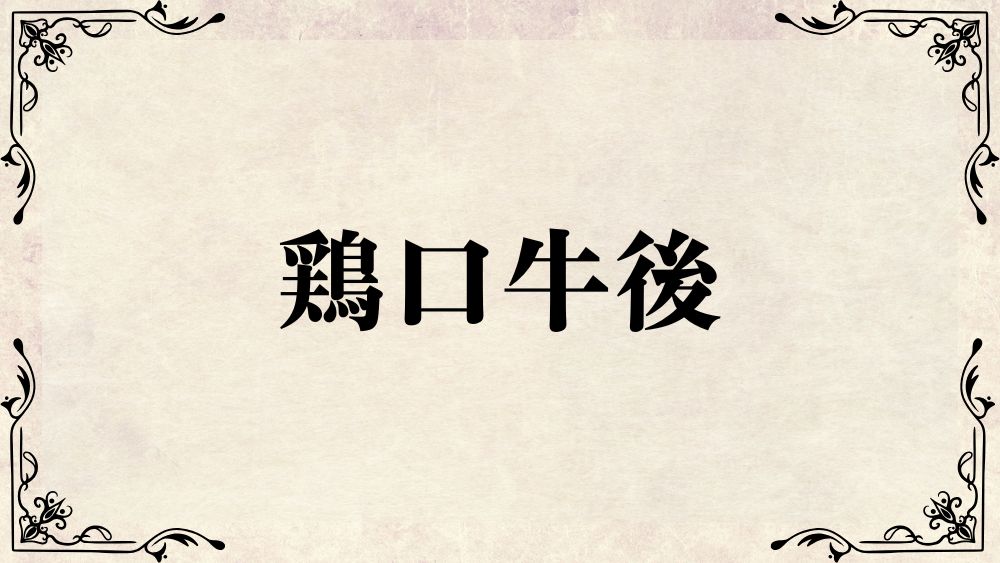 鶏口牛後