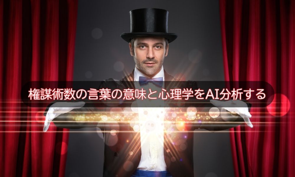 権謀術数