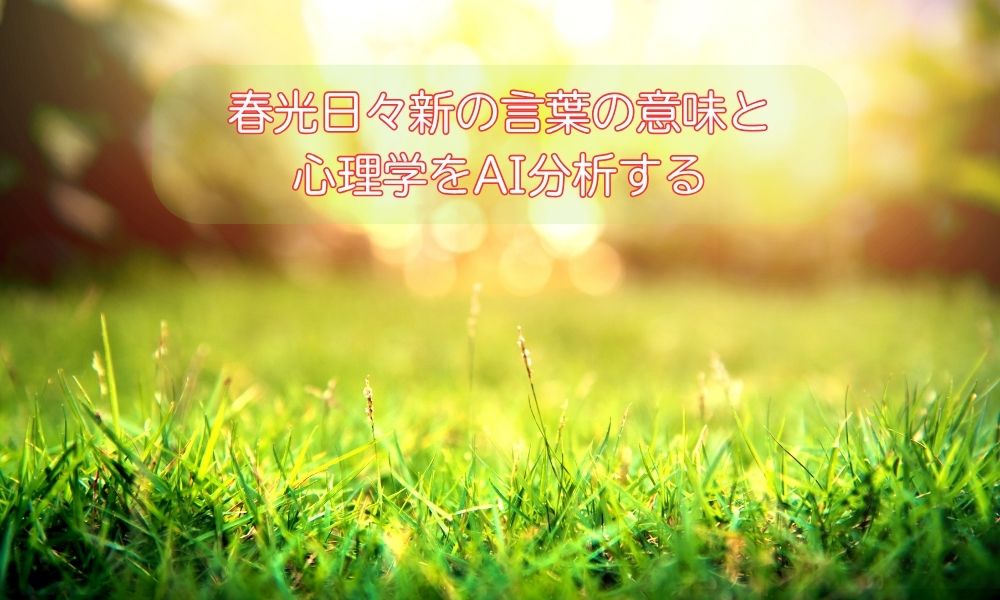 春光日々新