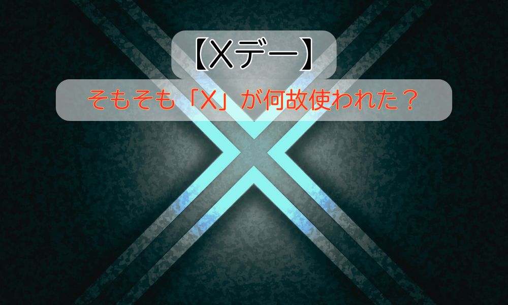 Xデー