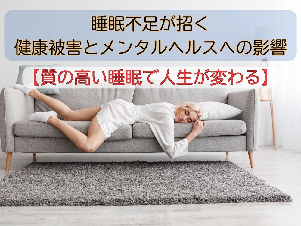 睡眠不足とメンタルヘルス