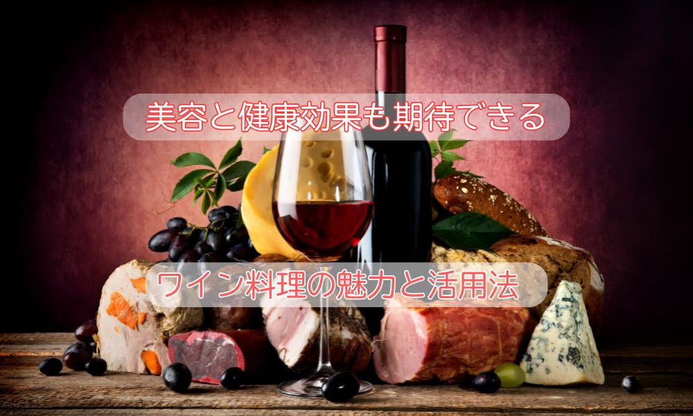 料理にワインを入れる理由