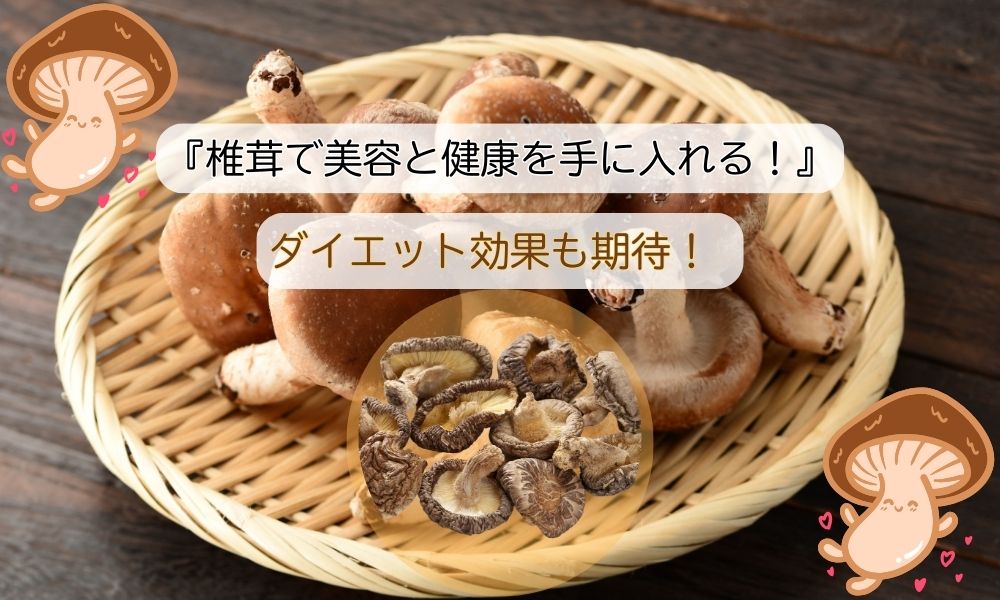 椎茸