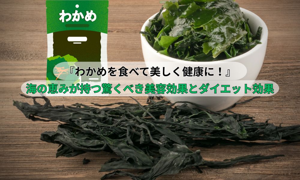 わかめ