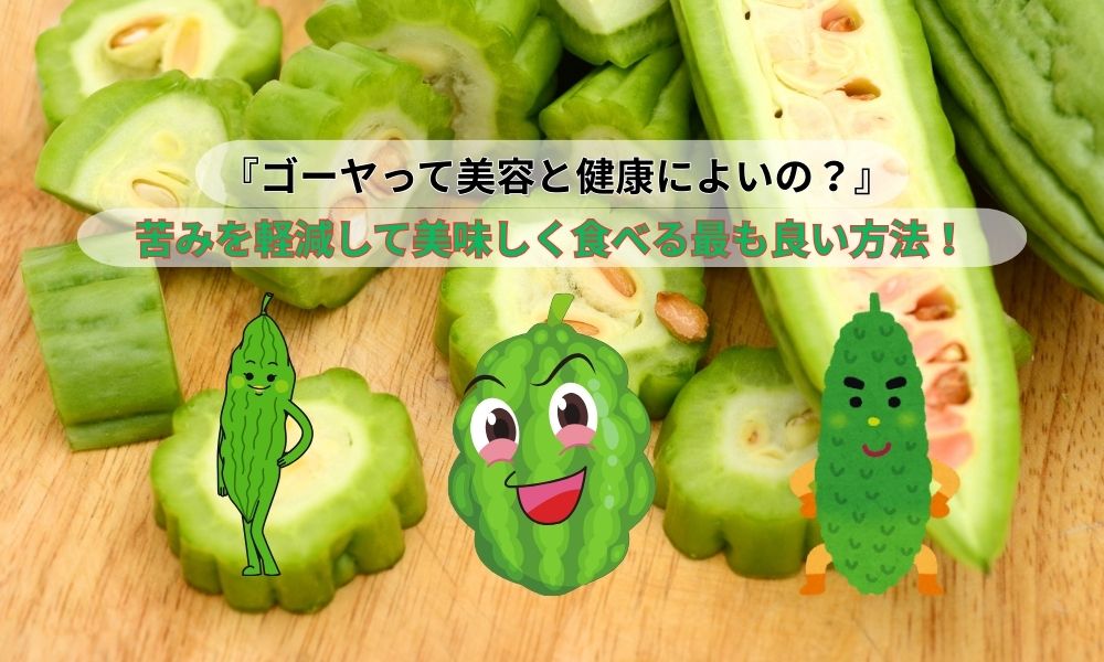 ゴーヤ