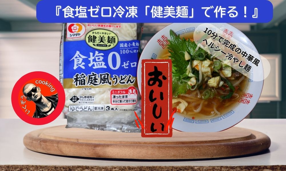 健美麺