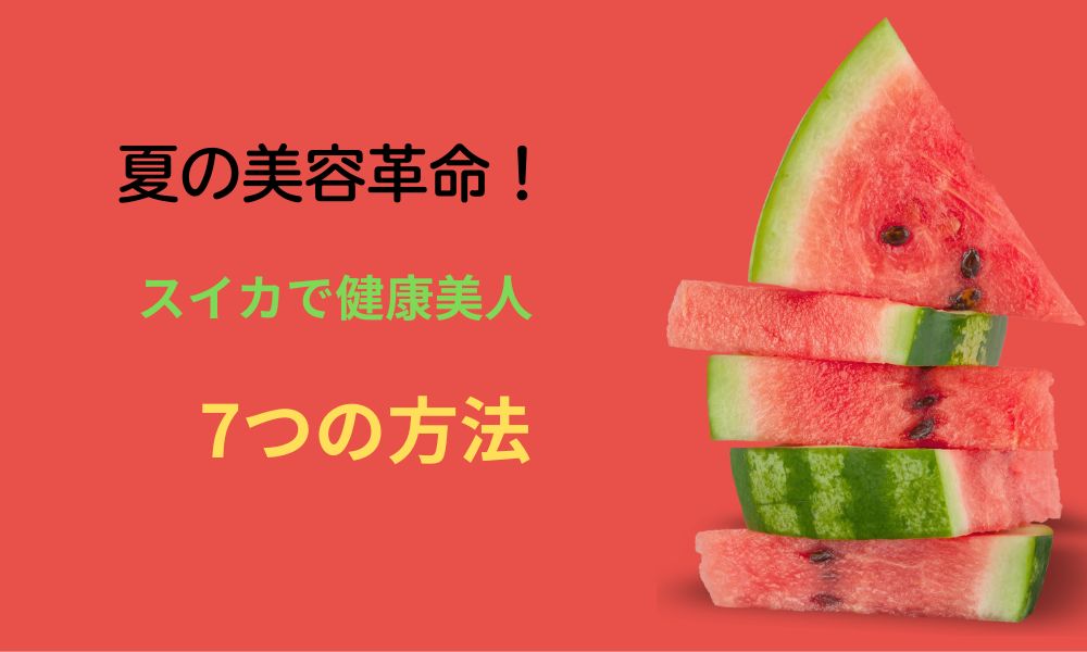 スイカ