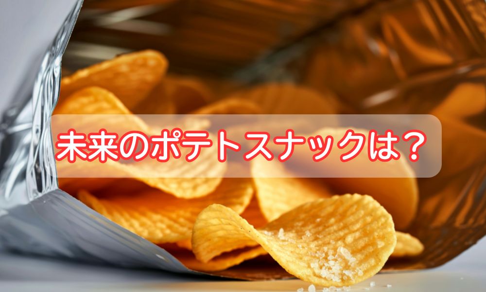 ポテトスナック