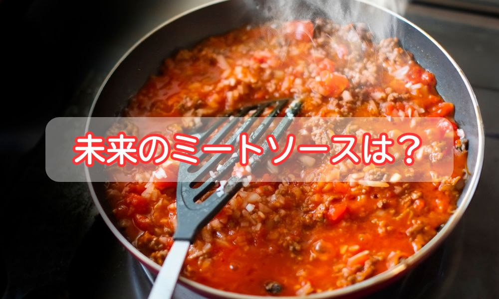 ミートソースの日