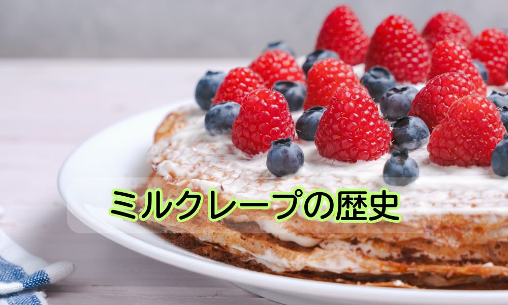 ミルクレープの日