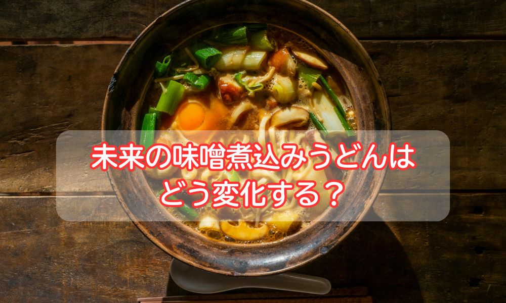 サガミのみそ煮込の日