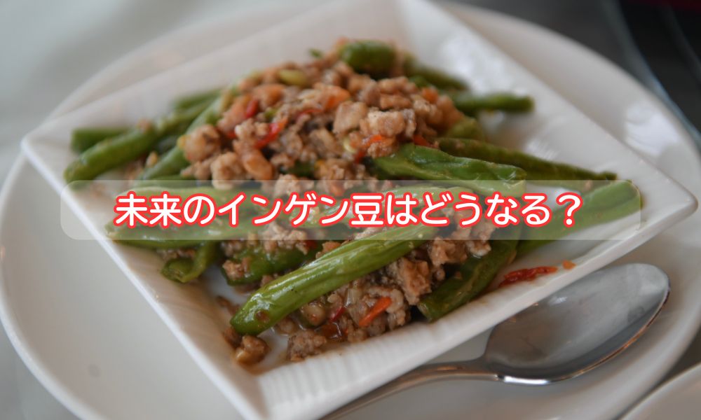 いんげん豆の日