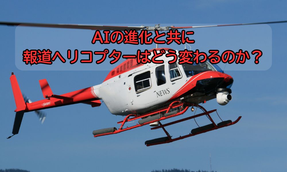 ヘリコプターの日
