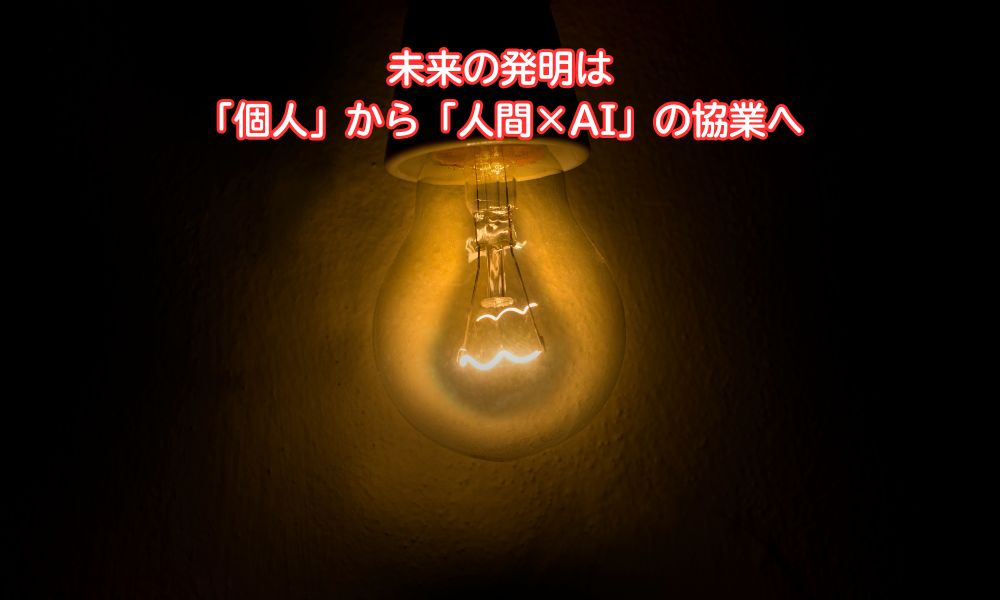 発明の日