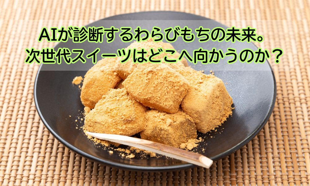 わらびもちの日