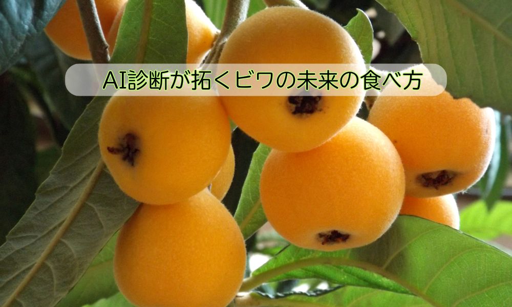 ビワの日