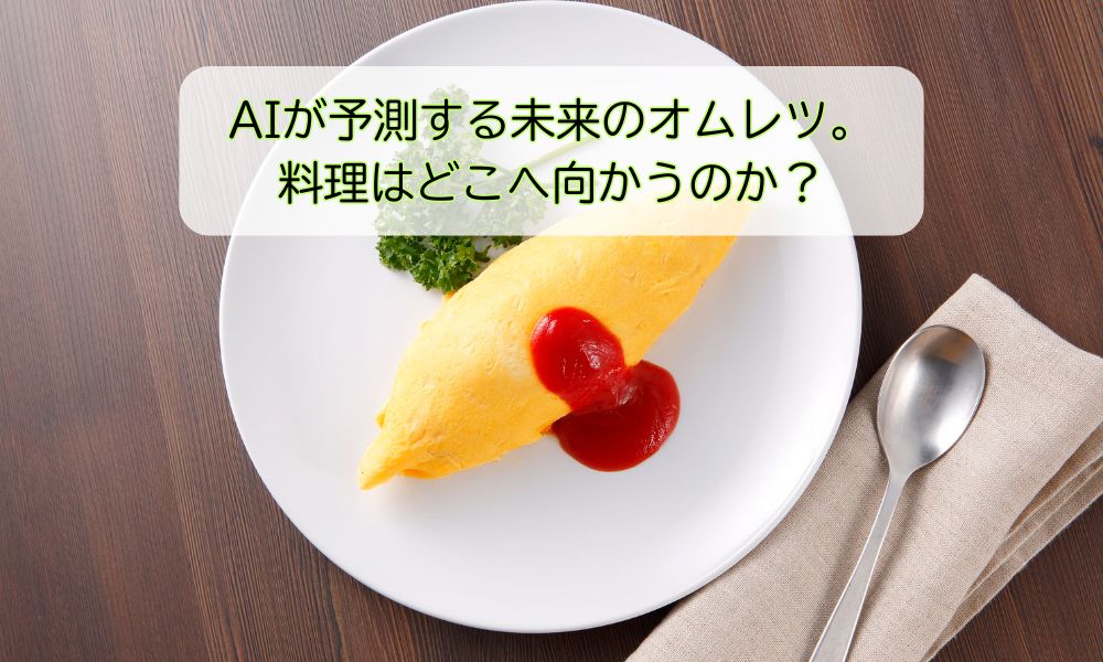オムレツの日