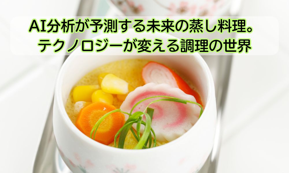 蒸し料理の日