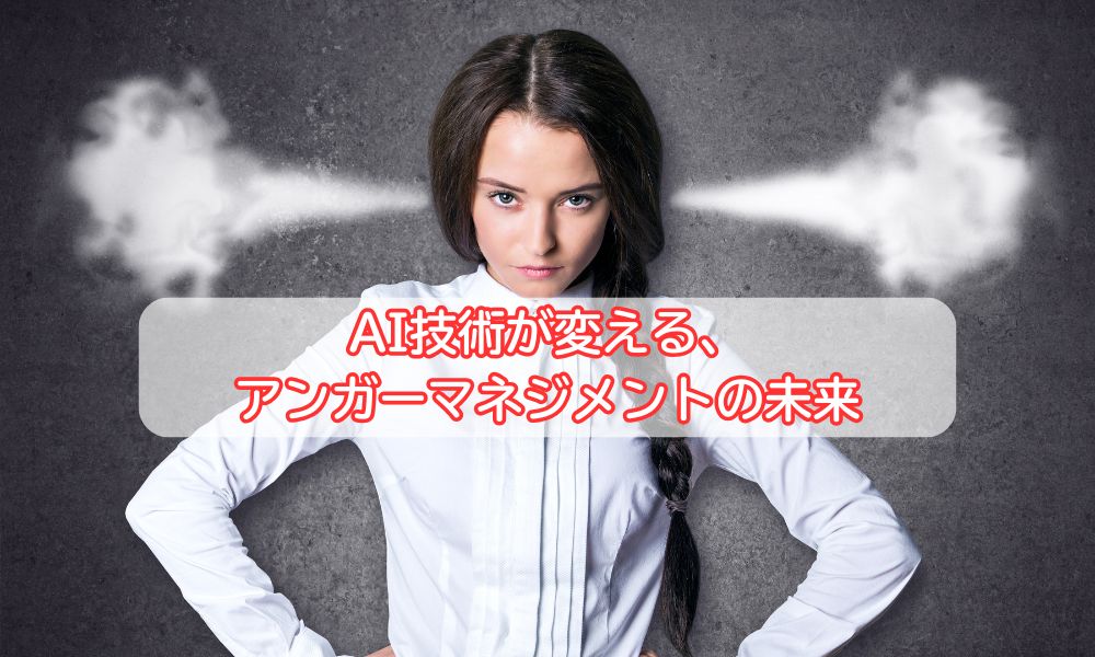 アンガーマネジメントの日
