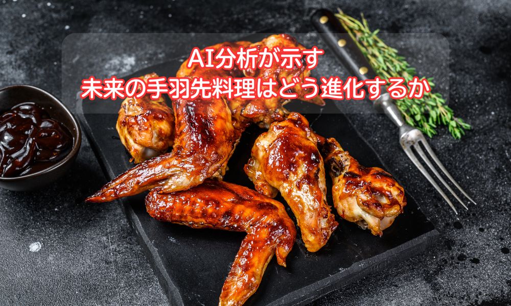 手羽先記念日