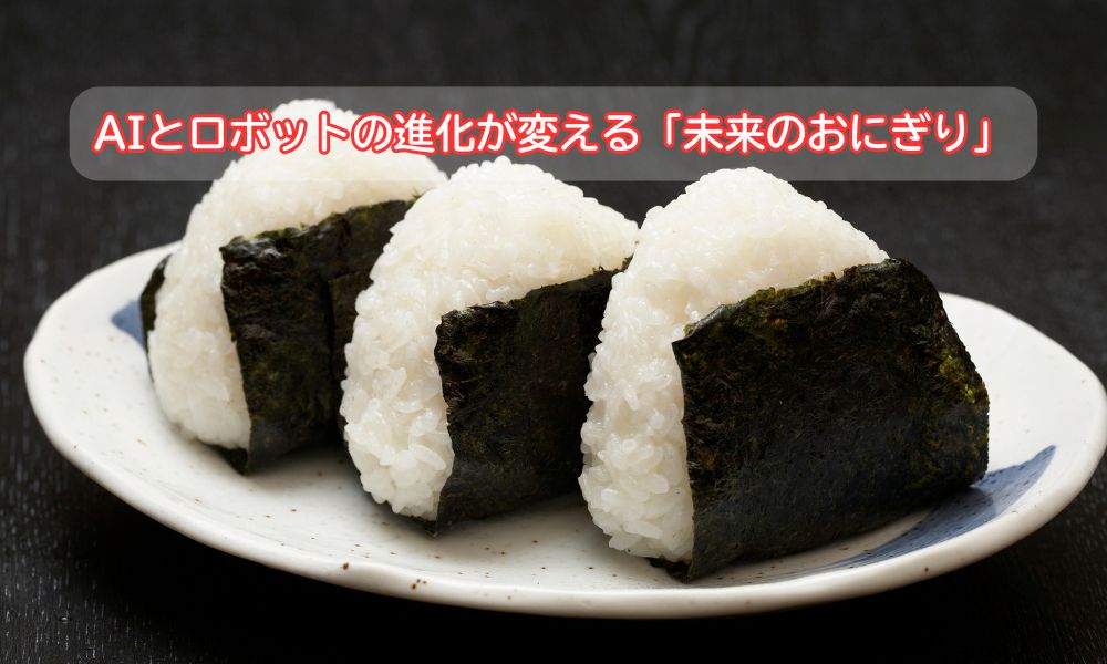 おにぎりの日