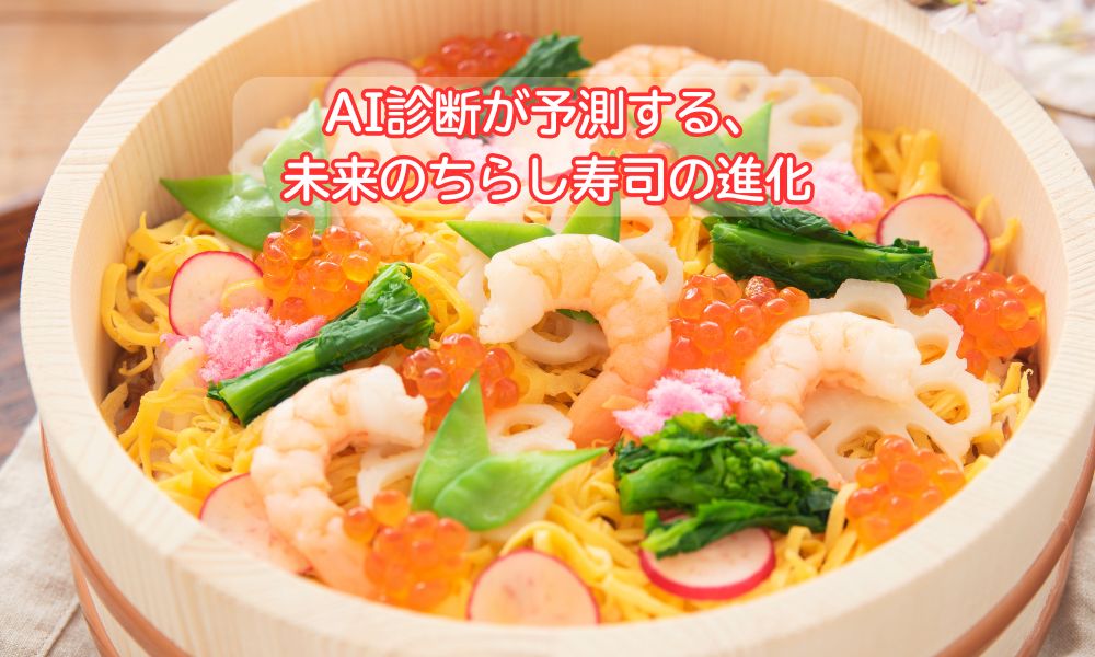 ちらし寿司の日
