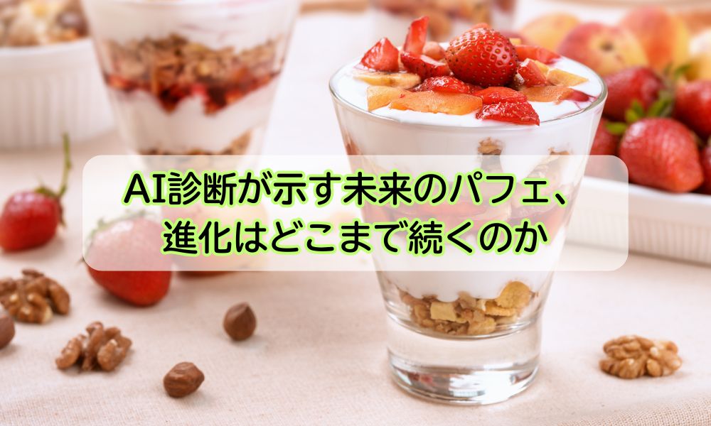 パフェの日