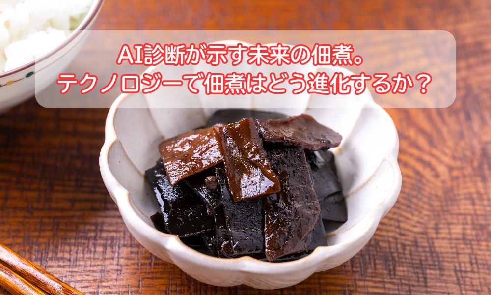 佃煮の日