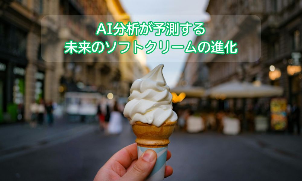 ソフトクリームの日
