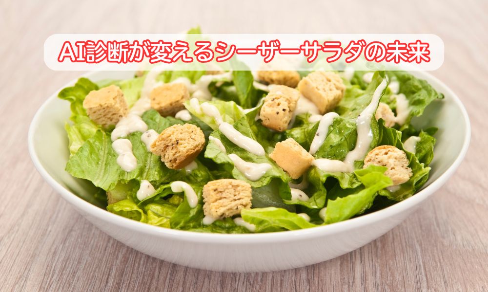 シーザーサラダの日
