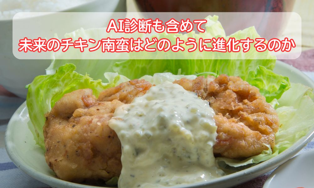 チキン南蛮の日