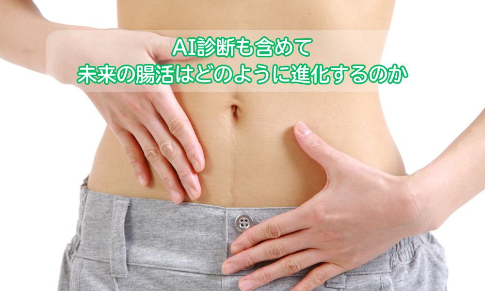 おなかキレイの日