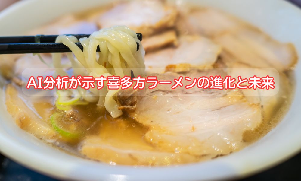喜多方ラーメンの日