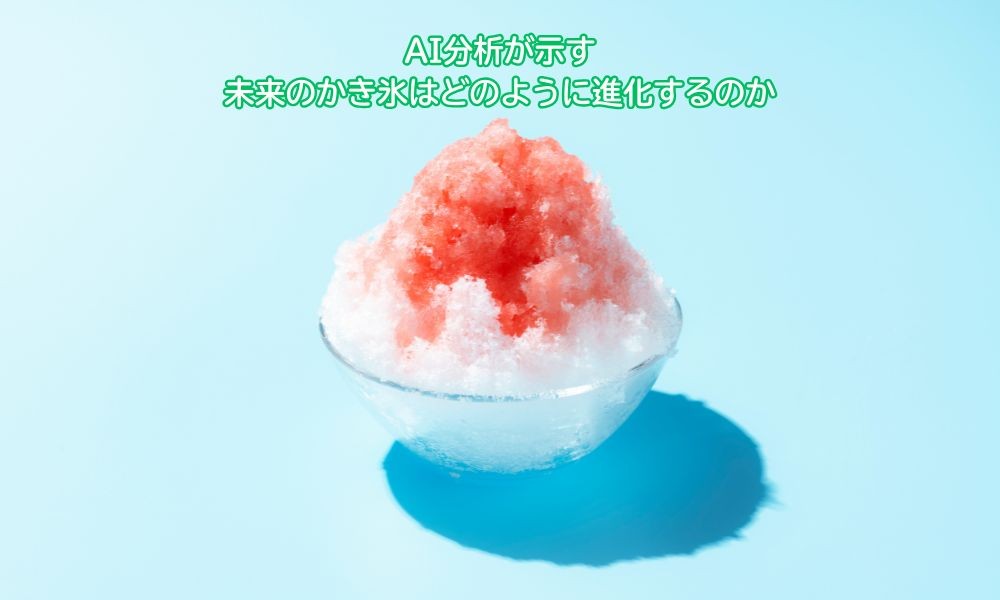 かき氷の日