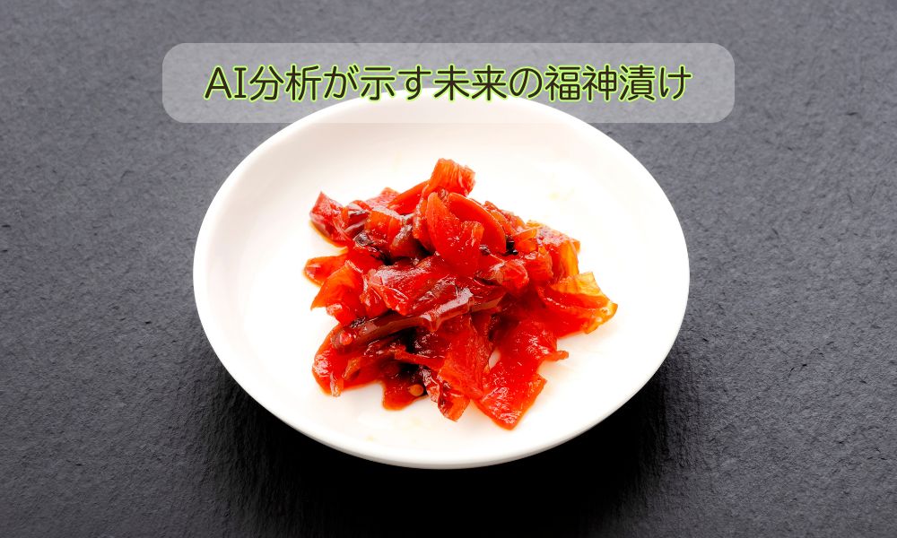 福神漬けの日