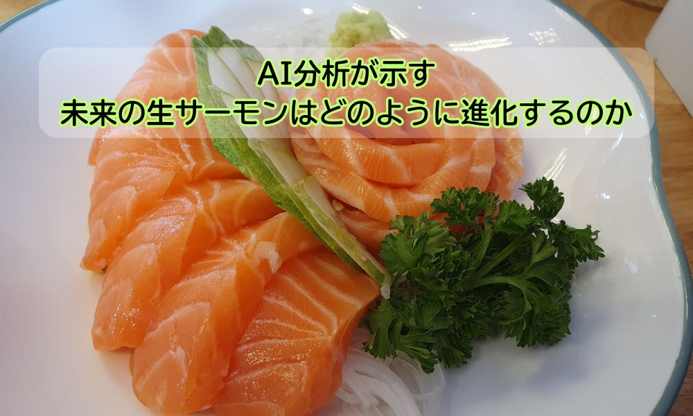 生サーモンの日