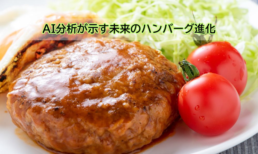 ハンバーグの日