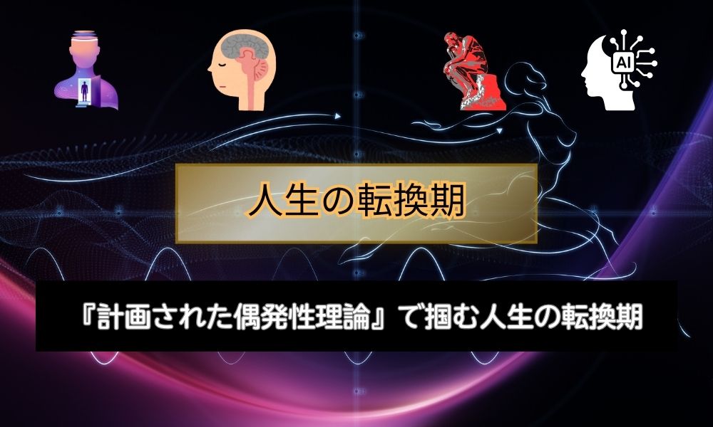 計画された偶発性理論