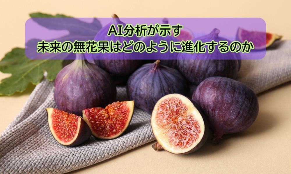愛知のいちじくの日