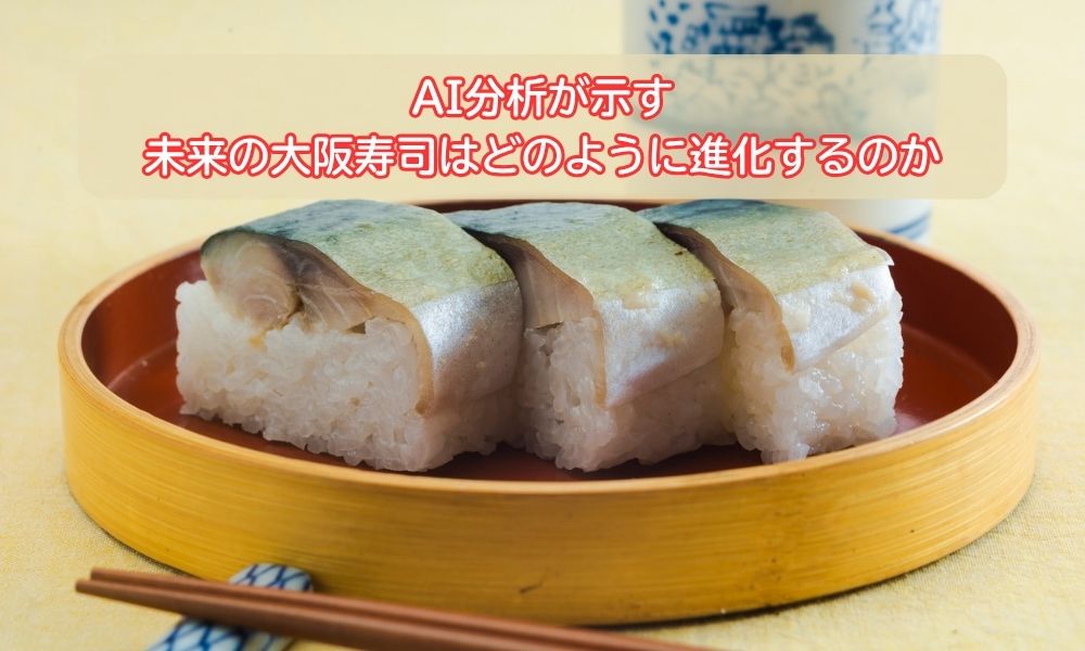 大阪寿司の日