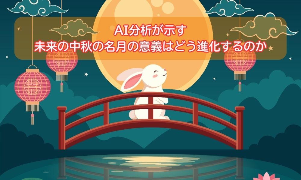 中秋の名月