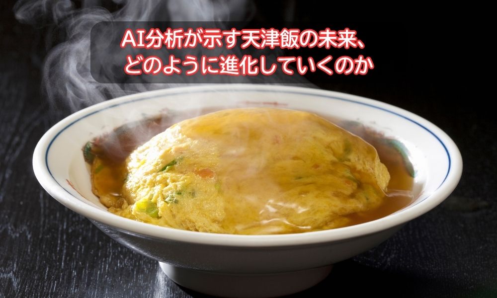 天津飯