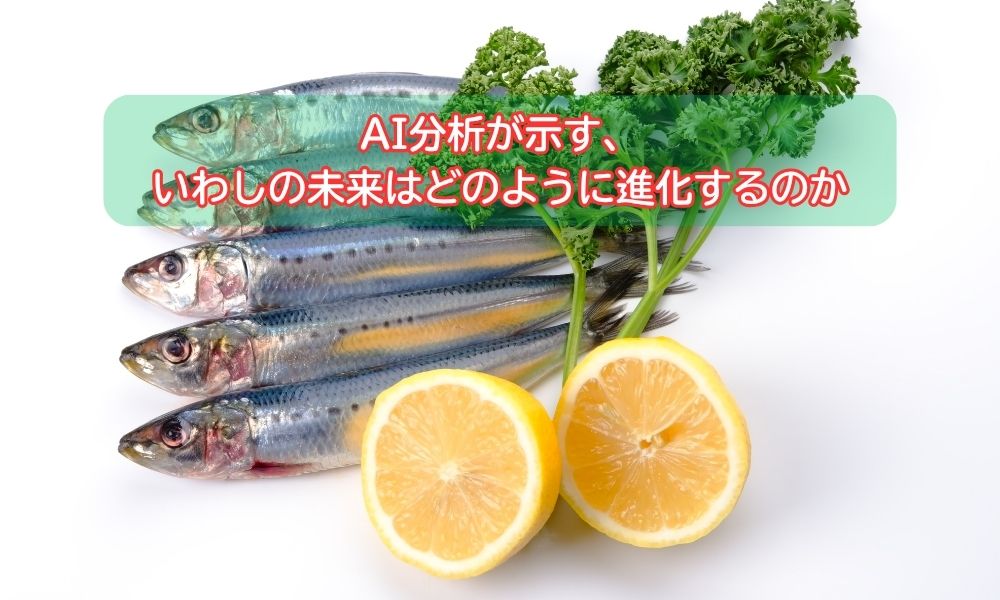 いわし
