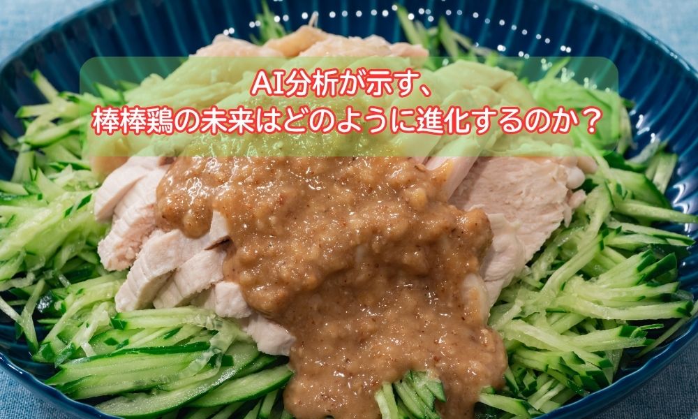 棒棒鶏